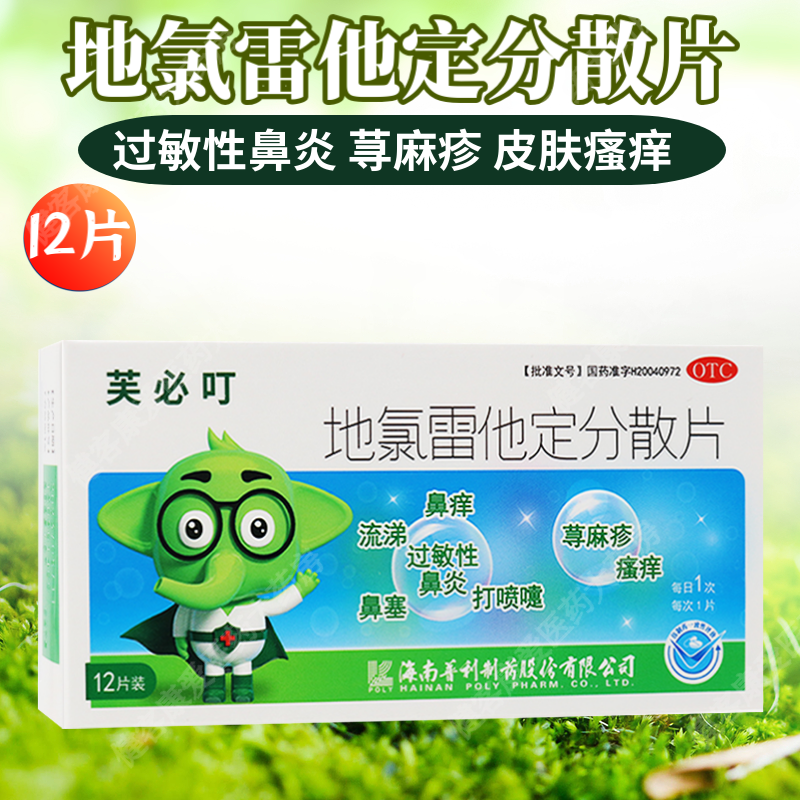 芙必叮 地氯雷他定分散片12片 儿童成人口服抗过敏药过敏性鼻炎荨麻疹