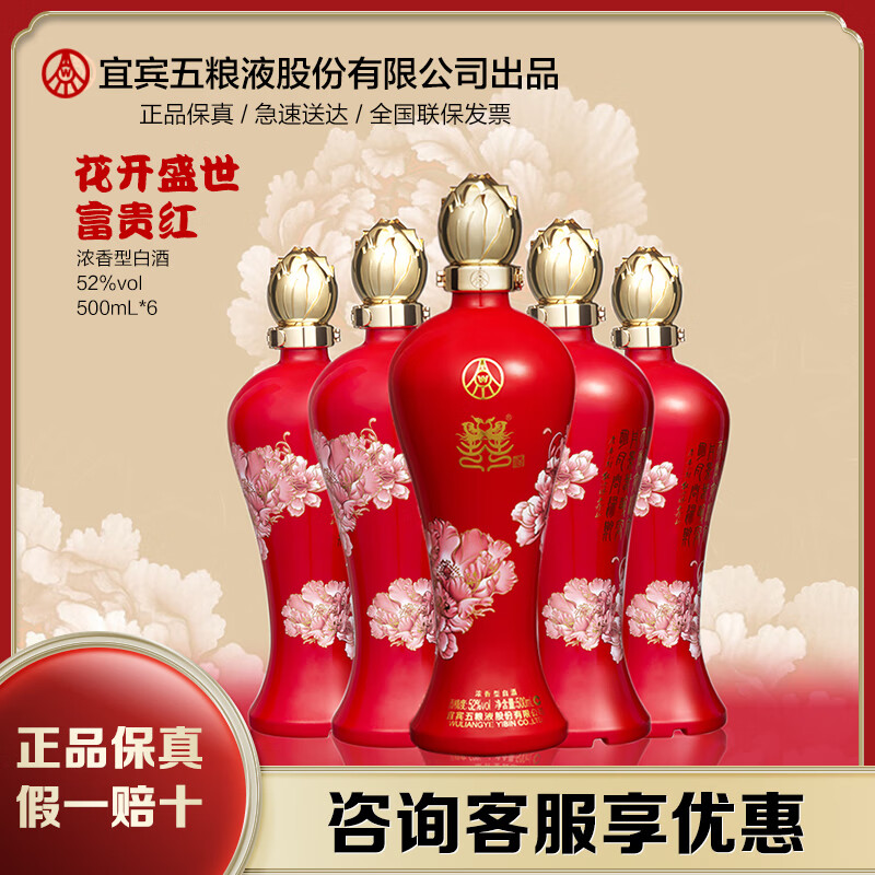 五粮液(wuliangye)囍· 花开盛世富贵红  国色天香 52度浓香型 固态法
