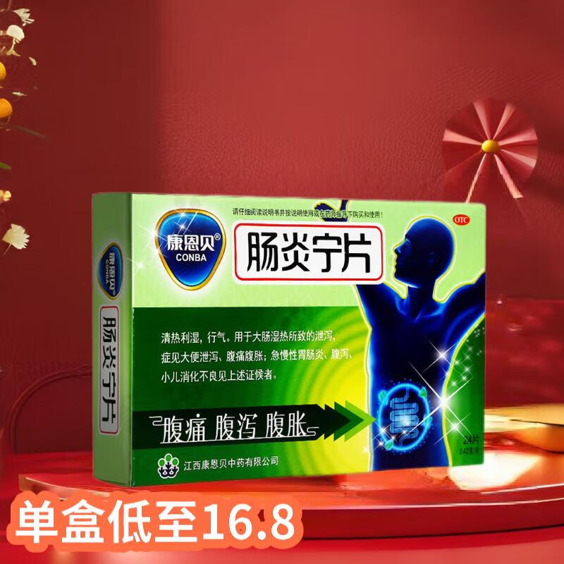 42g*24片)急慢胃肠炎腹泻腹痛腹胀小儿消化不良便泄泻肠炎药 1盒装
