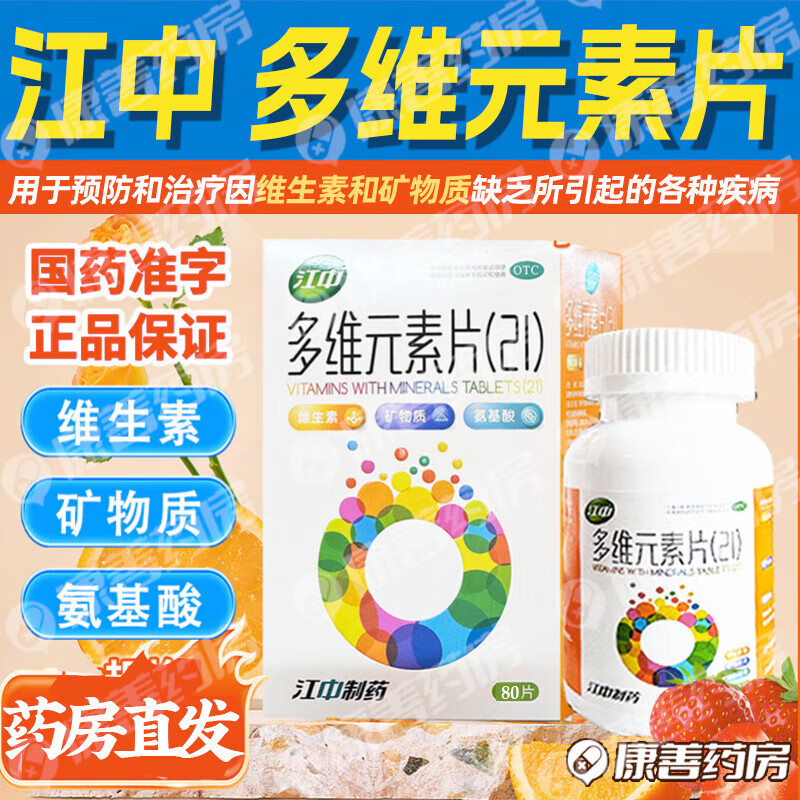 [江中]多維元素片(21) 80片 1盒裝 80片/盒復合維生素c維生素d維生素b維生素e維生素a 性價比不高｜購買多盒更佳