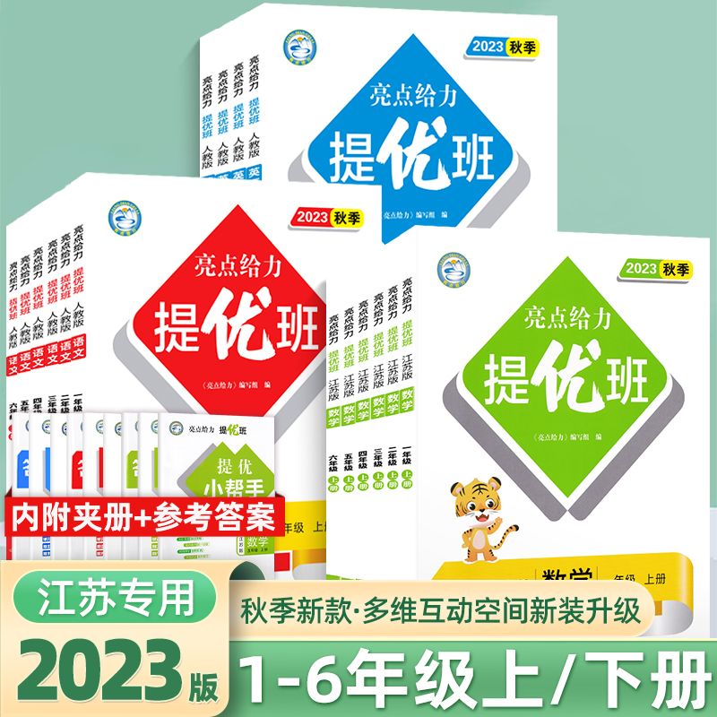 2023版亮点给力多维互动空间提优版语文数学英语一二三四五六年级 一年级上册(2023秋) 英语(译林版)