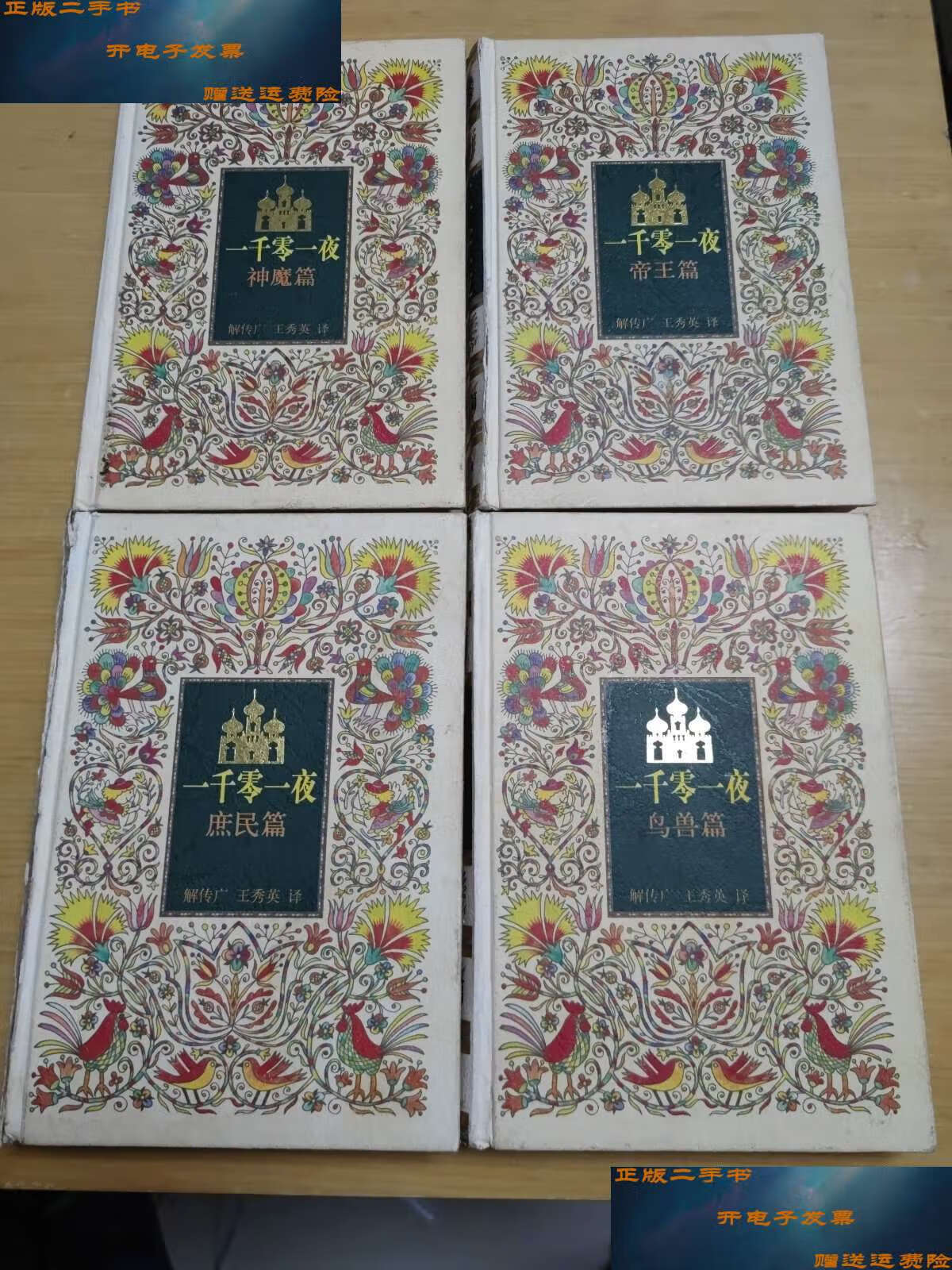 一千零一夜(全套四本)帝王篇,鸟兽篇,神魔篇,庶民篇 /解传广;王秀英