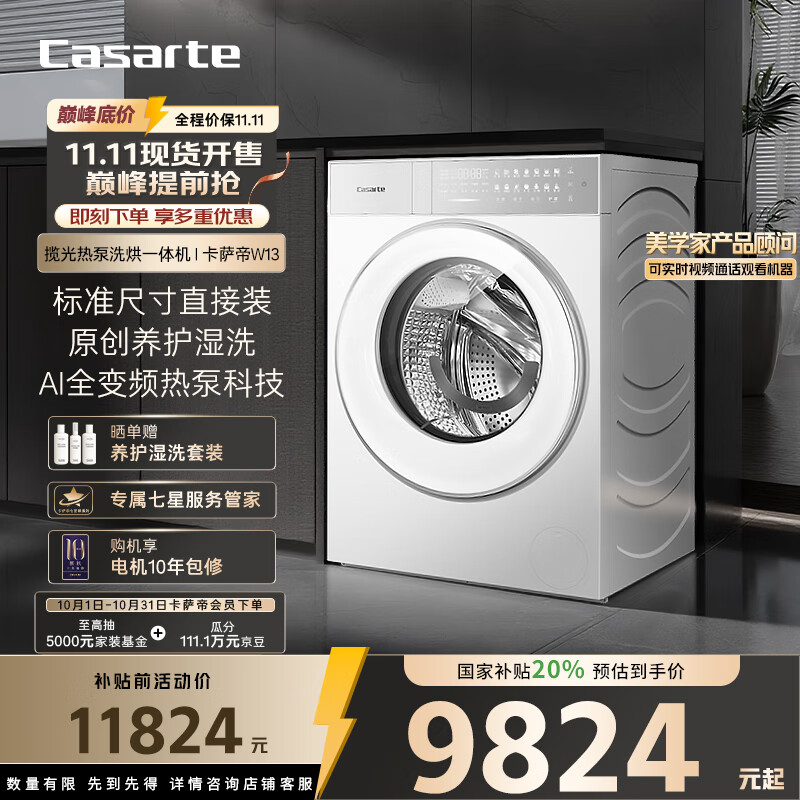 卡萨帝（Casarte）揽光热泵洗烘一体机W13 滚筒懒人洗衣机全自动13公斤 双擎三变频 CE AB13LWTUWCU1 家电国家补贴