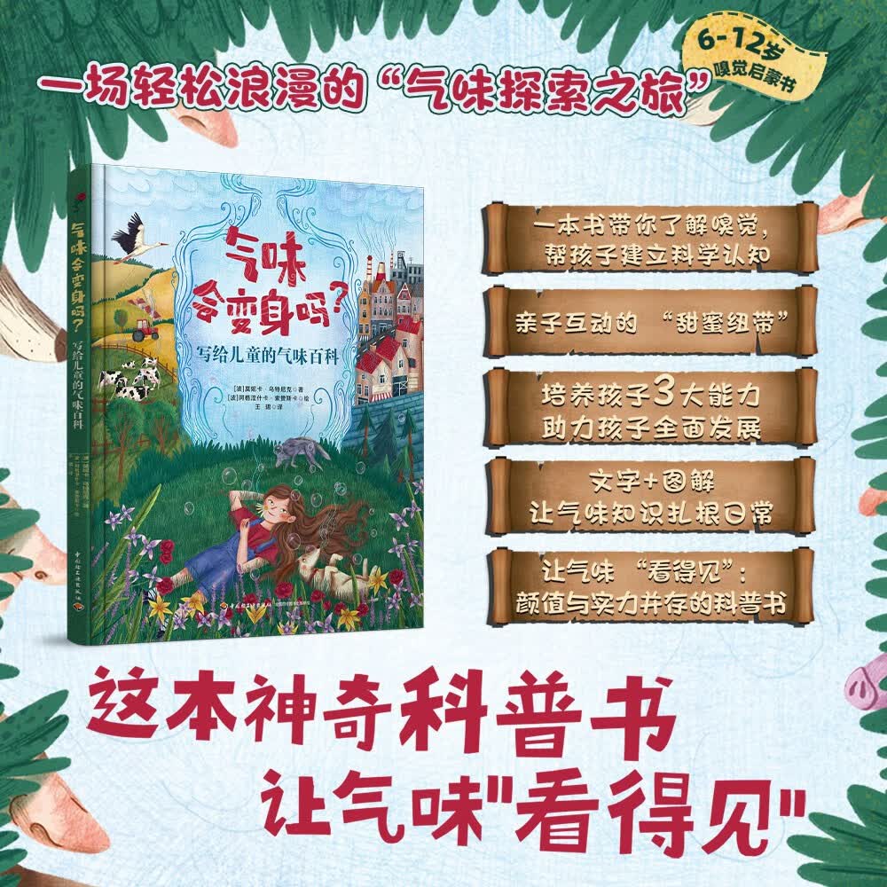 气味会变身吗？写给儿童的气味百科 了解嗅觉，帮孩子建立科学认知 培养孩子感知力专注力创造力 