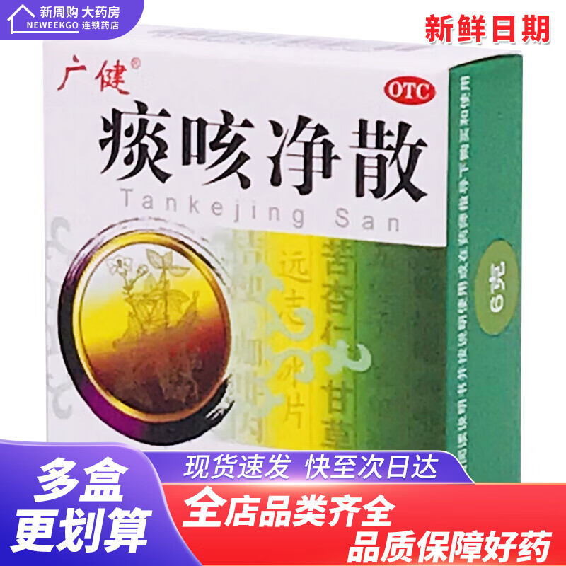 广健 痰咳净散 6g化痰 支气管炎咽炎咳嗽多痰气促气喘 Z 1盒