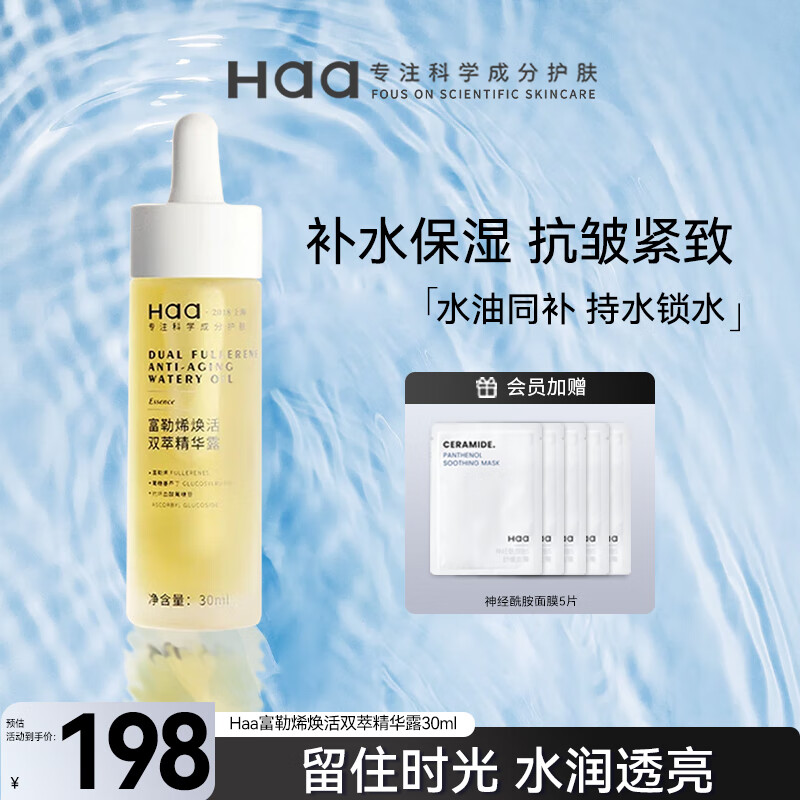 haa富勒烯焕活双萃精华露补水保湿面部抗皱精华油滋润修护男女护肤品