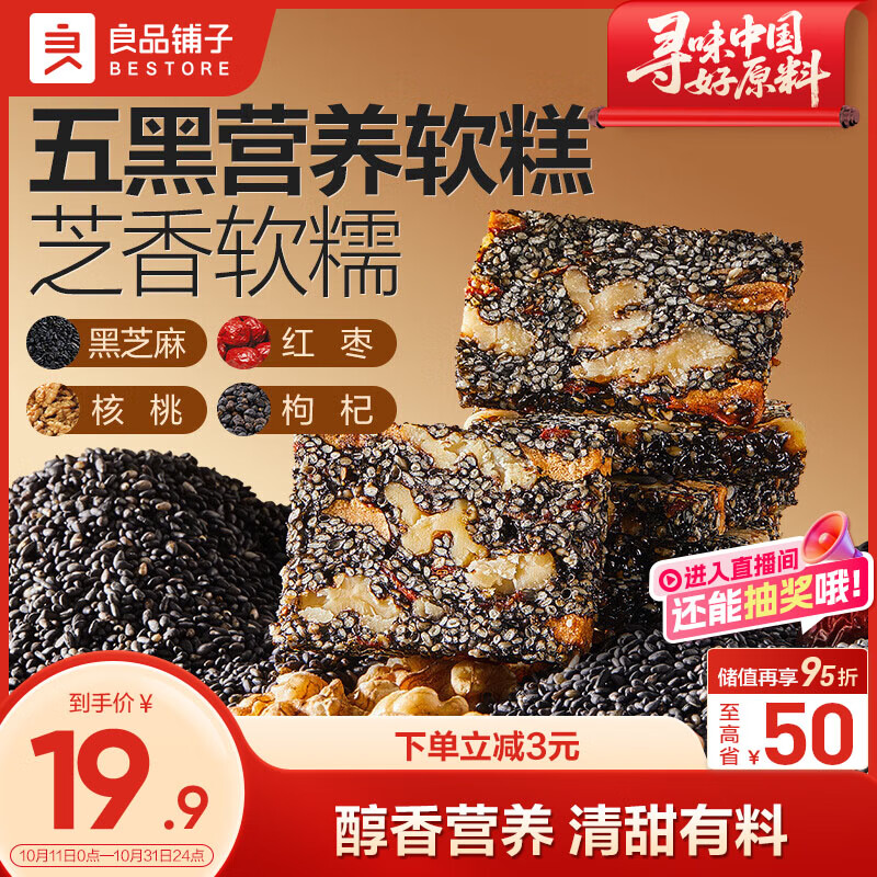 良品铺子五黑芝麻核桃软糕500g中式糕点点心下午茶办公室零食代餐独立包装