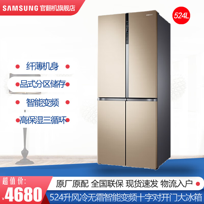 三星(samsung)524升大容量 风冷无霜 保湿三循环 金属匀冷却 十字对
