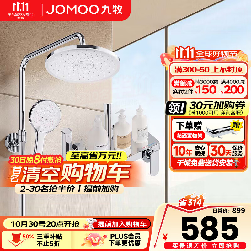 九牧（JOMOO）淋浴花洒全套装四出水增压喷枪淋雨器家用洗澡沐浴除垢卫浴花洒 【大置物】全自动除垢花洒36643
