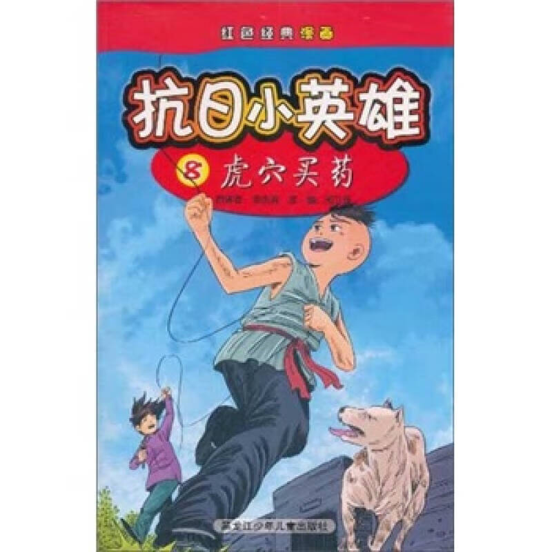 【正版现货】红色经典漫画 抗日小英雄8 虎穴买药