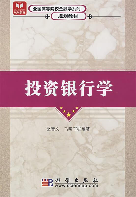 投资银行学【稀缺图书,放心购买】