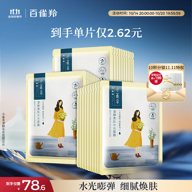 百雀羚（PECHOIN）小雀幸澄静美肌水光面膜30片装补水透亮保湿送女友