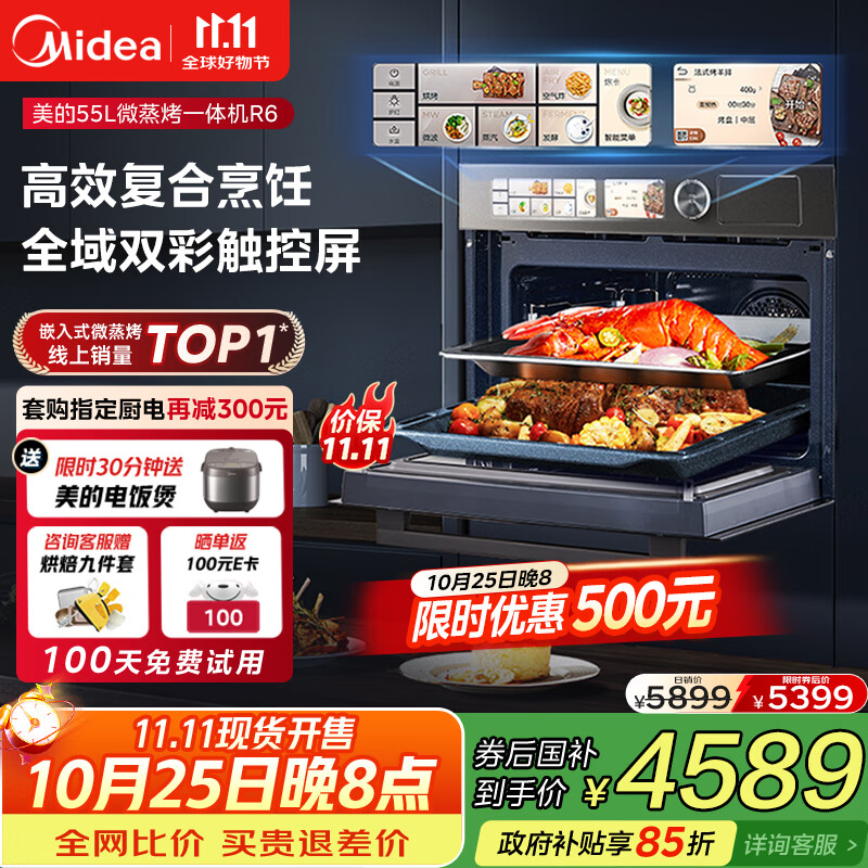 美的（Midea）【国家补贴】嵌入式微蒸烤炸炖5合1蒸烤箱一体机GR6 55L家用 大热风脱脂燃卡全域双彩屏烤箱R6