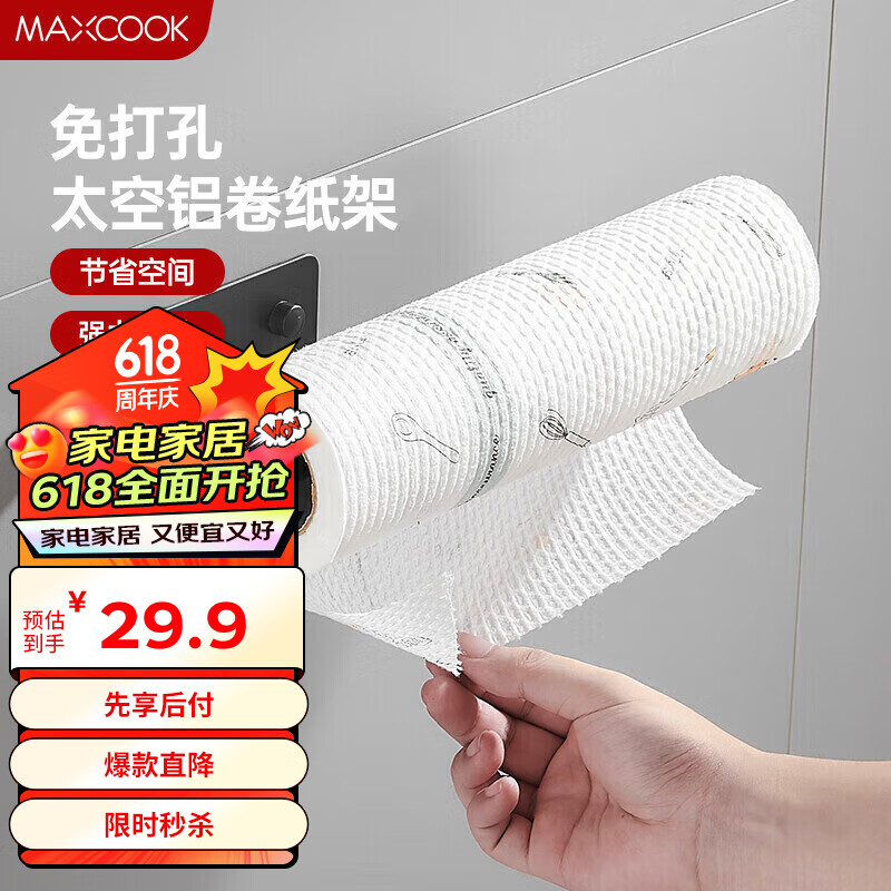 美厨（maxcook）纸巾架 免打孔厨房置物架 太空铝壁挂卷纸架 卫生间 MCPJ5541