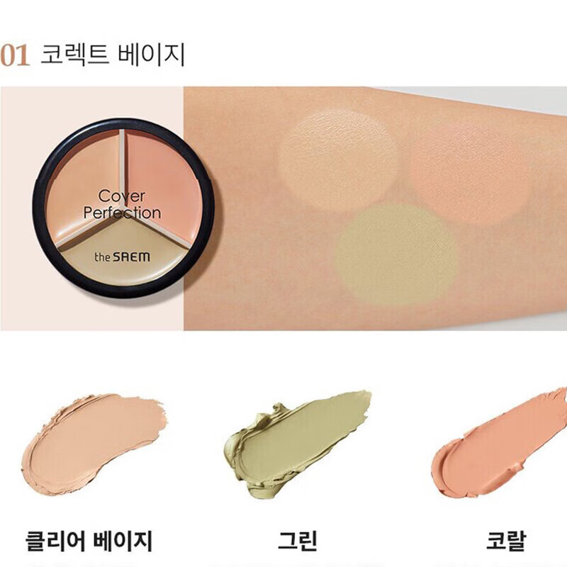 得鮮韓國SEAM三色遮瑕膏coverperfection修飾斑點(diǎn)暗沉黑眼圈 1號CorrectBeige膚色修正+遮