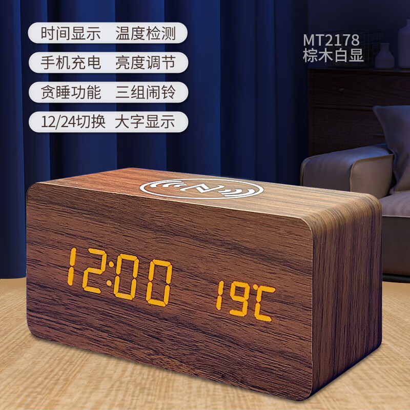 目田手机无线充电闹钟温度LED夜光多功能木头床头钟年会礼品 MT2178 棕木白显