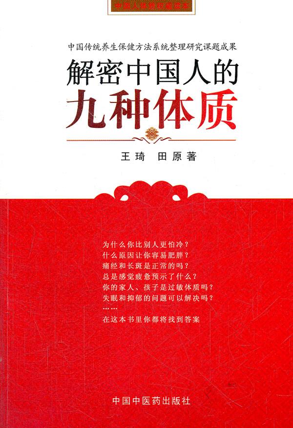 解密中国人的九种体质 王琦,田原 著 【正版书】