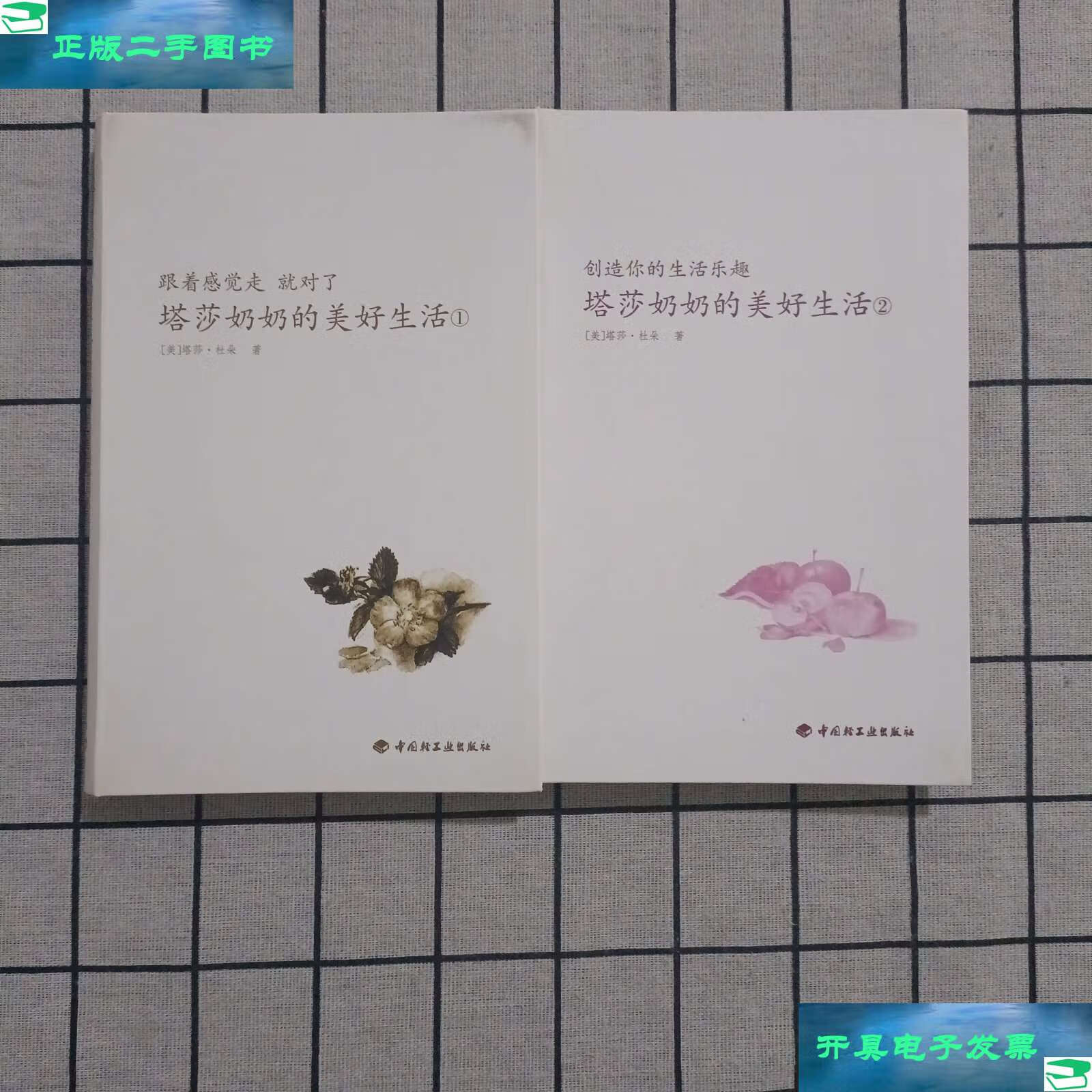 【二手书9成新】塔莎奶奶的美好生活1-跟着感觉走就对了  塔莎奶奶的