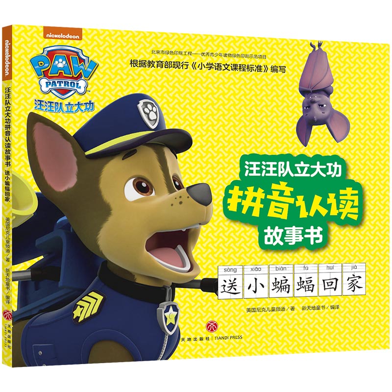 汪汪队立大功拼音认读故事书 送小蝙蝠回家