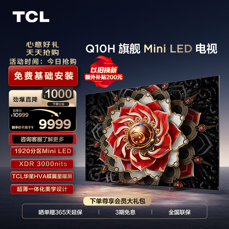 TCL电视 75Q10H 75英寸 Mini LED 1920分区 XDR 3000nits 超薄 4K大屏 液晶智能平板电视机