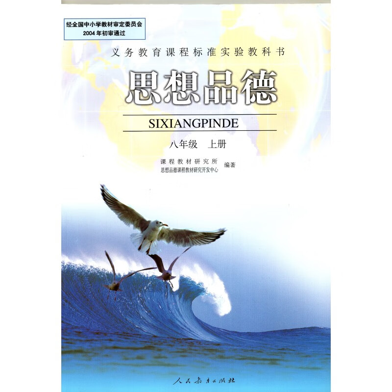 老版人教版初二8八年级上册思想品德 人民教育出版社
