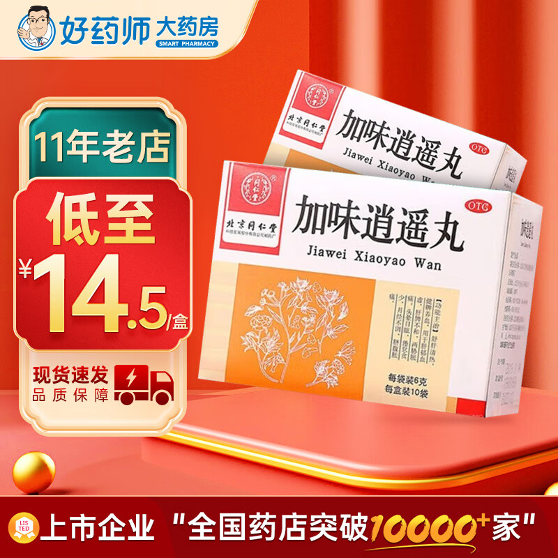 北京同仁堂 加味逍遥丸 6g*10袋 水蜜丸 月经不调 舒肝清热 健脾养血