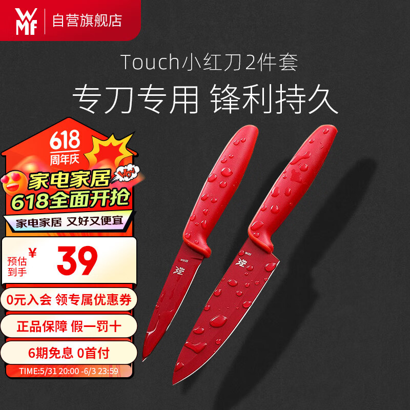 WMF德国福腾宝 家用厨房刀具套装水果刀切菜刀Touch小红刀2件套-红色