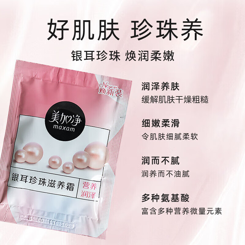 美加净【甄选直发】面霜面油银耳珍珠蜂蜜倍润翠竹密集酵米保湿精华霜男 20g珍珠银耳乳液面霜袋装*2袋