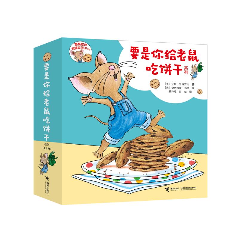 要是你给老鼠吃饼干系列（套装共9册 新版）童书节儿童节