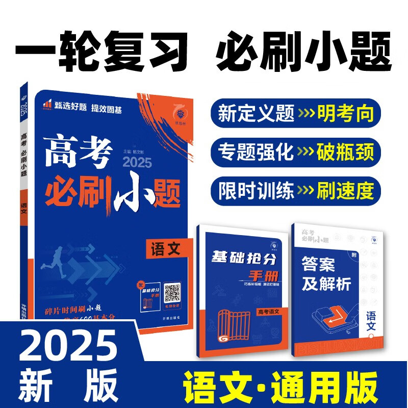 2025版 高考必刷小题 语文 （通用版) 理想树图书 一轮复习基础强化训练