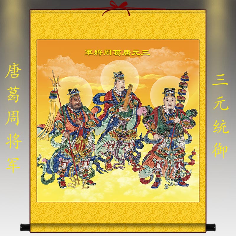 三元统御唐葛周大将军画像 上元唐将军中元葛将军下元周将军挂画 a