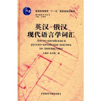 英汉?俄汉现代语言学词汇 王福祥【正版】