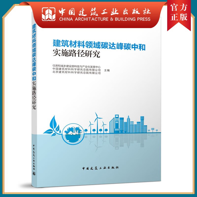 建工社正版 建筑材料领域碳达峰碳中和实施路径研究