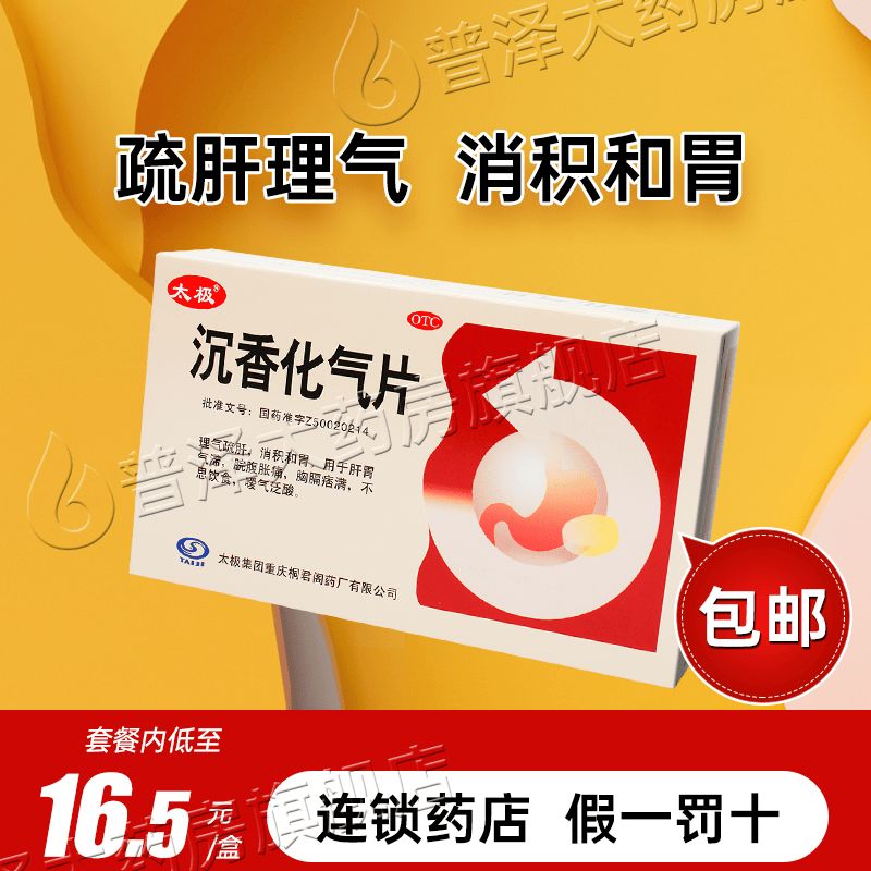 太极沉香化气片24片理气疏肝消积和胃用于肝胃气滞脘腹胀痛不思饮食