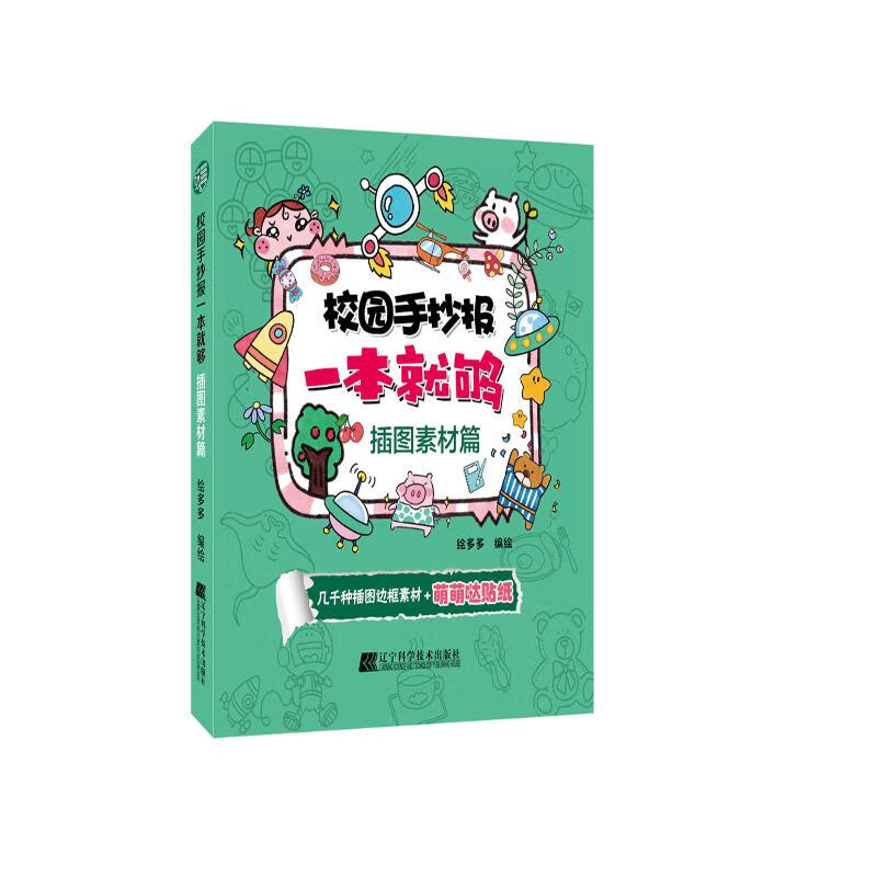 校园手抄报一本就够.插图素材篇