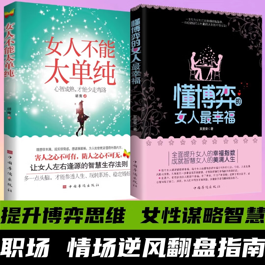 【官方正版】懂博弈的女人最幸福+女人不能太单纯心智成熟才能少走弯路 让女人左右逢源的智慧生存法则女性提高提升内涵气质励志全2册 【2册】懂博弈的女人最幸福+女人不能太单纯