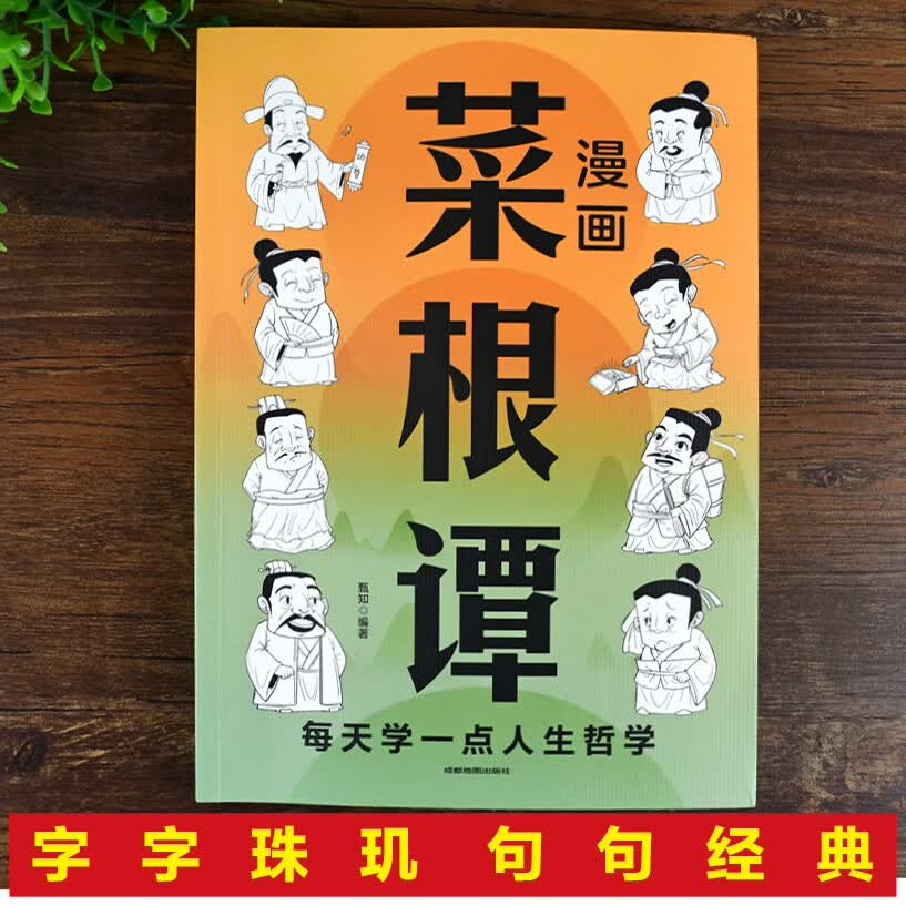 漫画菜根谭：每天学一点人生哲学+漫画静心：不生气，你就赢了（全2册）漫画图解受益一生的人生智慧详情图