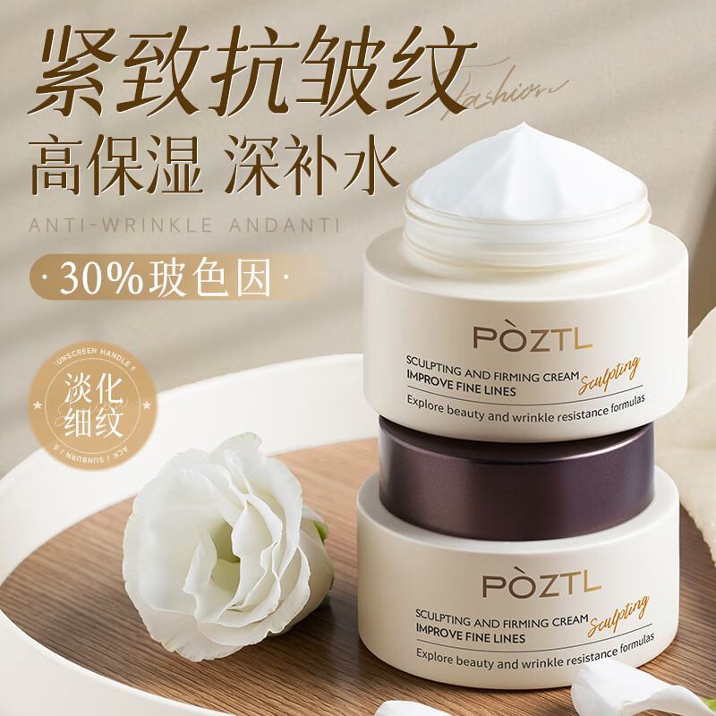 泊紫汀兰（Pozitilan）塑颜抗皱面霜提拉紧致淡化细纹法令纹抬头纹补水保湿男女士嫩肤霜