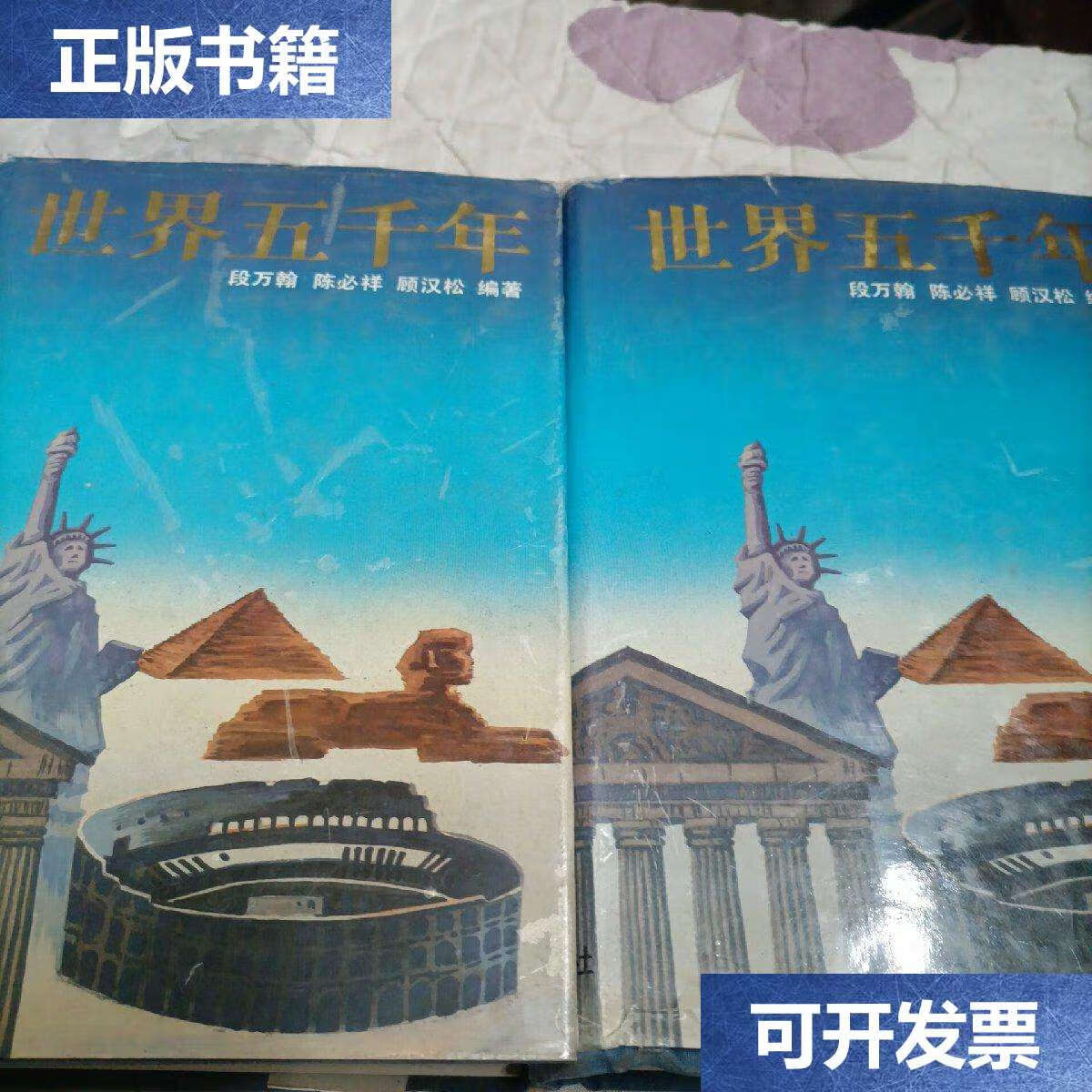 【二手9成新】世界五千年上下册 /段万翰 少年儿童