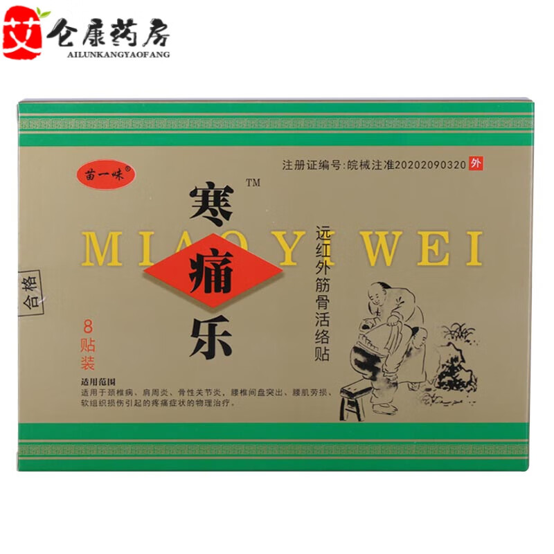 寒痛乐熨剂药苗一味贴寒痛乐远红外筋骨活络贴8贴/盒 苗一味 寒痛乐 8