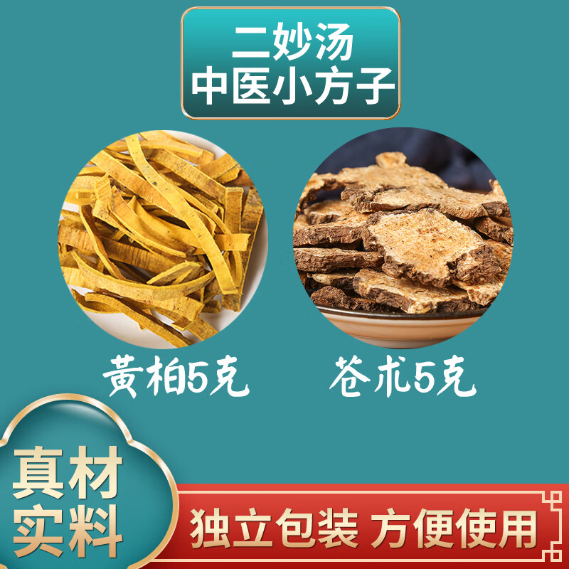 长芳主 黄柏苍术各5克中药材组合独立包装泡水煮水二妙汤散原料 10副
