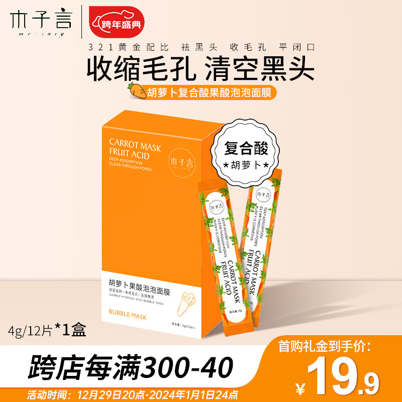 木子言泡泡面膜12片*1盒胡萝卜泡沫面膜涂抹清洁收缩毛孔去黑头闭口官方
