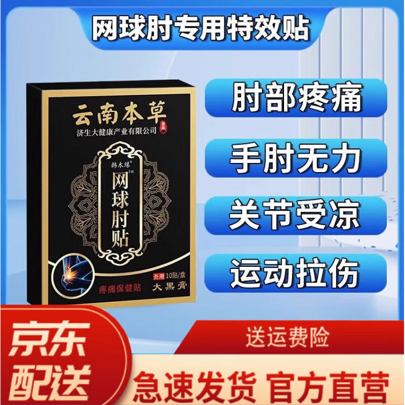 云南白药网球肘贴网球肘专用特傚膏贴药手肘关节疼痛护肘加热理疗 买2