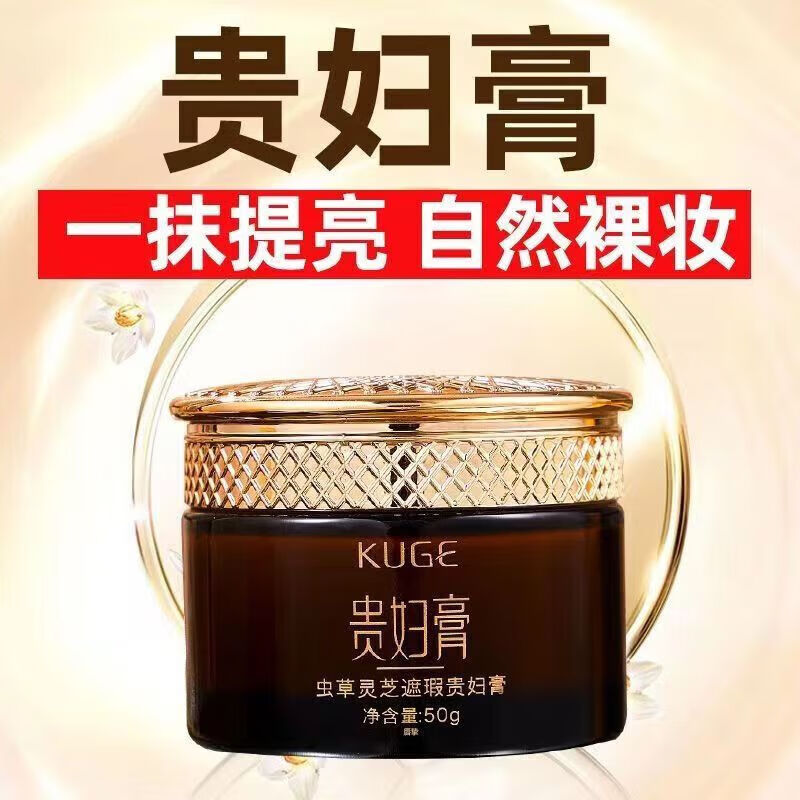 酷格虫草灵芝遮瑕贵妇膏懒人素颜养肤养颜烟酰胺提亮肤色补水保湿面霜 1瓶装/50g