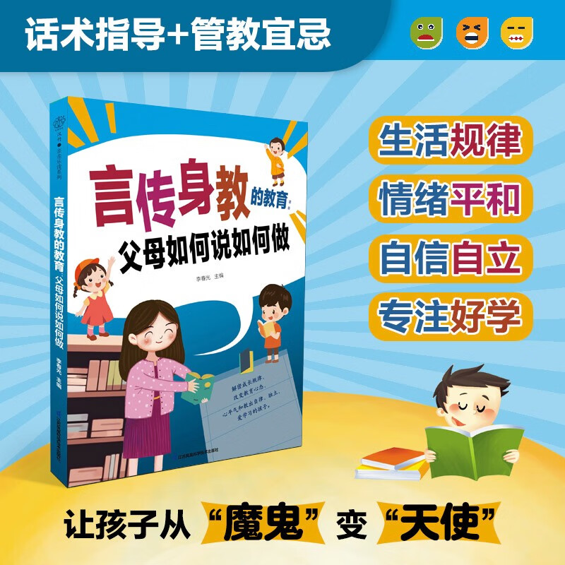 言传身教的教育：父母如何说如何做