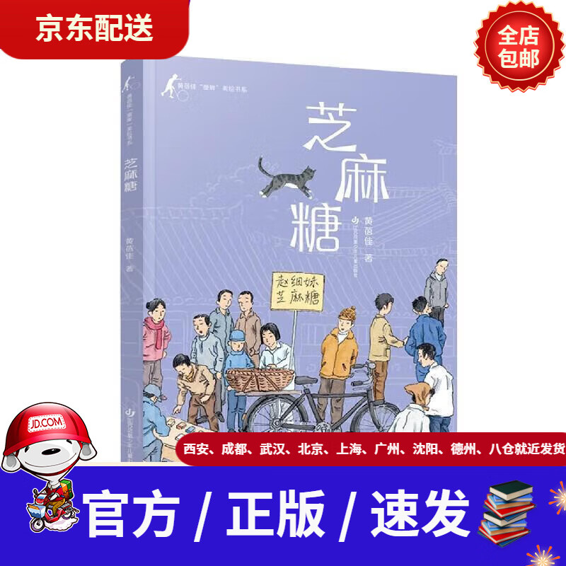 【新华书店 官方速发】黄蓓佳童眸美绘书系:芝麻糖黄蓓佳代表作《童眸