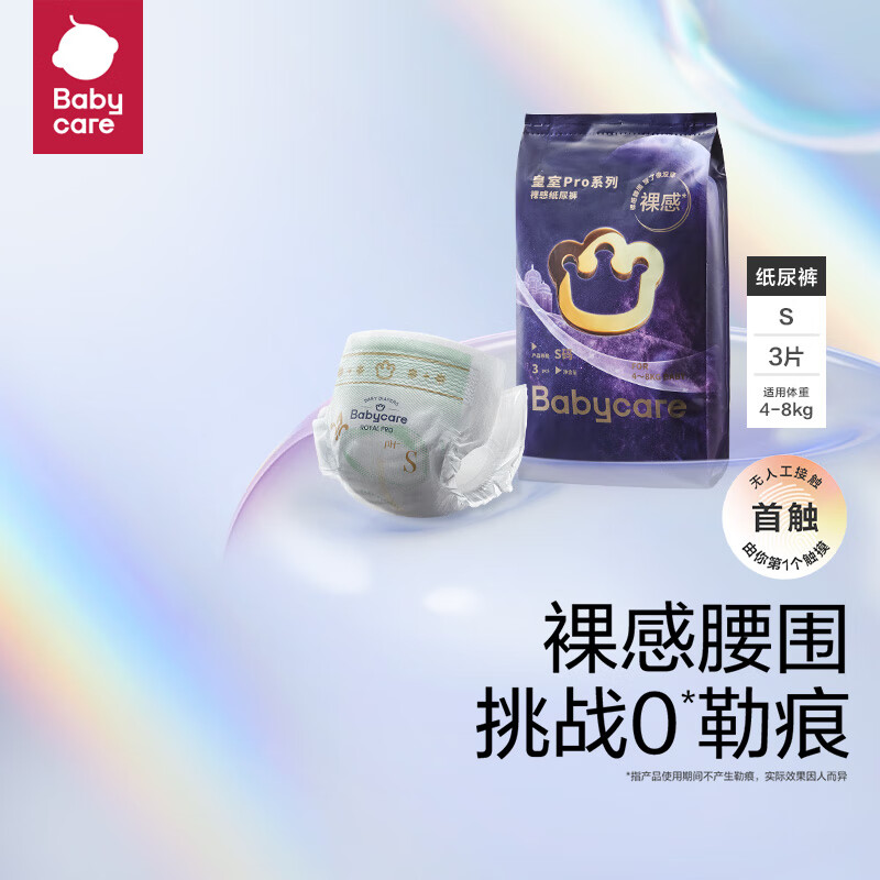 babycare【品牌直供 安心品质】皇室pro裸感纸尿裤S码3片试用装(4-8kg)