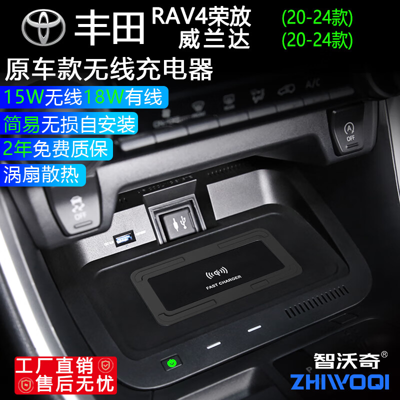 智沃奇丰田RAV4荣放威兰达车载无线充器原车厂改装内饰用品快充面板支架 适用RAV4荣放/威兰达（20-24款）