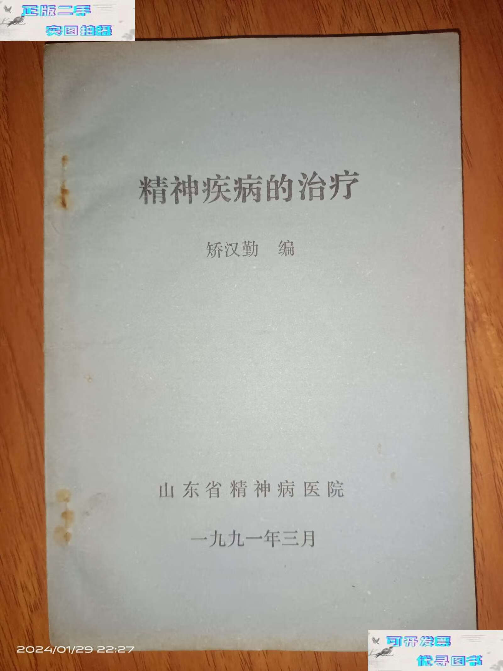 【二手9成新】精神疾病的治疗 /矫汉勤 山东省精神病医院