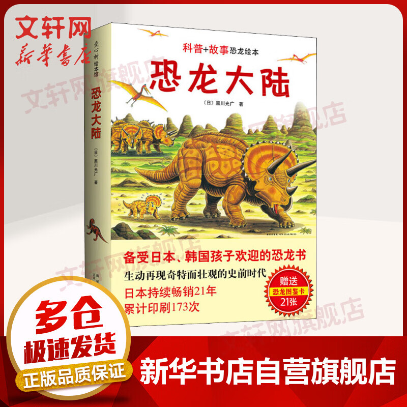 恐龙大陆 爱心树绘本童书 儿童恐龙科普图画故事书